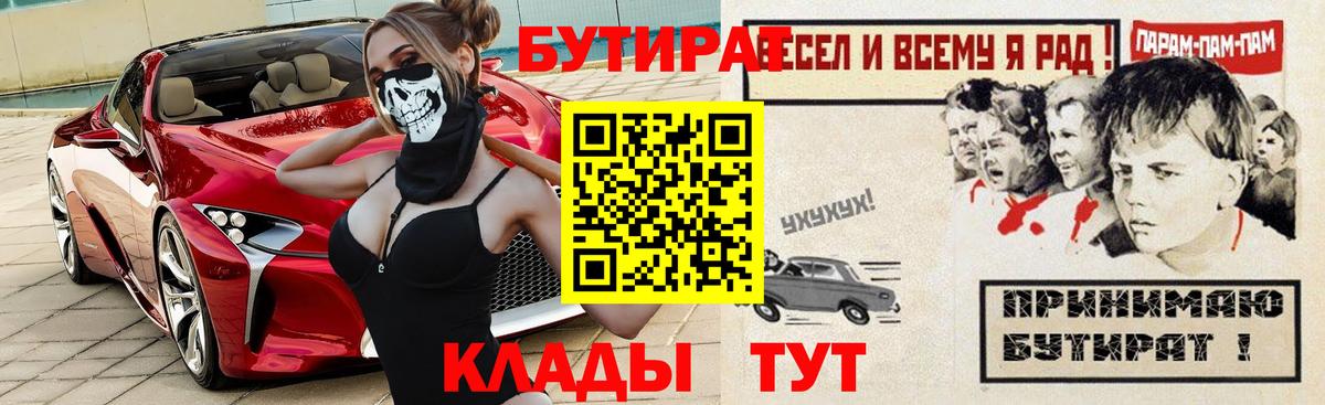 БУТИРАТ  Вход с VPN  Вязьма  БУТИРАТ бутик 